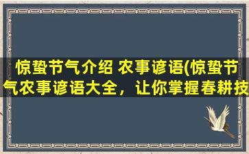 惊蛰节气介绍 农事谚语(惊蛰节气农事谚语大全，让你掌握春耕技巧！)